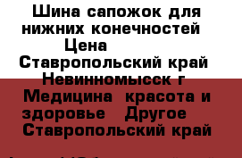 Шина сапожок для нижних конечностей › Цена ­ 2 000 - Ставропольский край, Невинномысск г. Медицина, красота и здоровье » Другое   . Ставропольский край